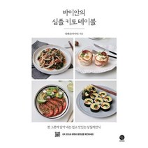 바이안의 심플 키토테이블 한그릇에담아내는쉽고맛있는당질제한식, 상품명