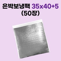 경기포장 은박 보냉팩, 50장, 은박 보냉팩 35x40+5