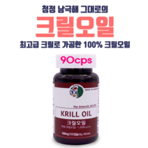 남극 크릴 오일 캡슐 1000mg ncs추출 크릴오일원액 인지질56 오메가3 크릴새우오일 액체 기름 아스타잔틴 EPA DHA 혈관건강 뇌건강 혈행 혈관 영양제 키틴 krill oil 캐나다, 90캡슐