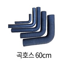 디와이호스 오일라바 꺽인 곡호스 오일호스 기름 고무 내유 25-80cm 파이프규격외, 곡호스 60cm