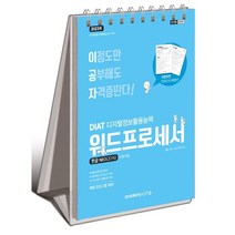 2023 이공자 DIAT 워드프로세서 한글 NEO(2016)(스프링):채점 프로그램 제공!, 아카데미소프트