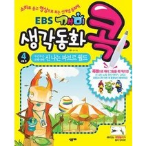 [개똥이네][중고-상] EBS 깨미 생각동화 콕 4 - 곤충 편