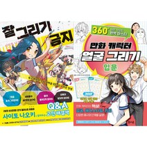 잘 그리기 금지 + 만화 캐릭터 얼굴 그리기 입문 세트(전2권)