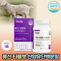 뉴신 류신타블렛 류신 단백질 루신 L-로이신 발린 산양유 단백질분말 효능 프로틴 퀼리코트 단백질 분말 유청단백가수분해물 BCAA효과 운동후단백질 보충제 아미노산 영양제, 뉴일리 류신산양유프로틴밸런스600mgx90정 1통