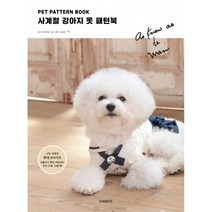 PET PATTERN BOOK 사계절 강아지 옷 패턴북, 핸디스