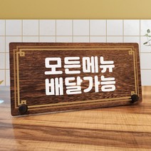 뭉키데코 나무 팻말 안내판 표지판 탁상용 W7_309_라인 모든메뉴 배달가능, W7 기본
