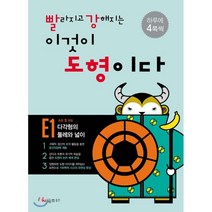 빨라지고 강해지는 이것이 도형이다 E1 : 다각형의 둘레와 넓이, 시매쓰출판, 9791134702359, 시매쓰수학연구소 저