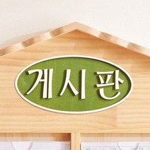 바보사랑 원형 원목글자 3종.동화속나무(무료배송), 01.원형_게시판