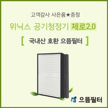 AZBE380-IWK 필터 위닉스공기청정기제로2.0/ CAF-G0S6, 단품