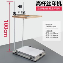 스크린 인쇄 기계 연장 나사 수동 스크린 인쇄 테이블 100cm 하이로드 인쇄 디딜 방아 중소 핸드 인쇄 테이블, 대형 4560cm 기둥 높이 1미터 알루미늄 페이