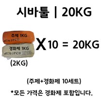 시바툴 레진 2KG (주제 1KG+경화제 1KG) X 10세트 = 20KG