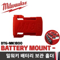 밀워키 배터리 홀더 DTG-MK1800 밧데리커버 보관 보호
