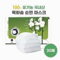 아이코튼 마스크 30매입/국산원단 국내생산/ 무독성 피부무자극/ 유기농 목화솜 순면/ 비말차단마스크/ 순면필터, 아이코튼(30매입)-1개, 아이코튼(30매입)-1개, 1개
