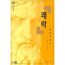 쾌락 -문지스펙트럼7-001, 문학과지성사, 글: 에피쿠로스