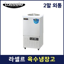 라셀르 육수냉장고 두말 외통 육수 동치미 슬러시 업소용 영업용 LMJ-212R
