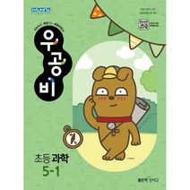우공비 초등 과학 5-1(2023), 좋은책신사고, 초등5학년