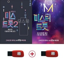 USB 미스트롯2 USB 미스터트롯 1집