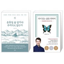 흔들릴 줄 알아야 부러지지 않는다 + 의미 있는 삶을 위하여 (마스크제공)