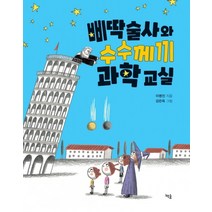 삐딱술사와 수수께끼 과학 교실, 책숲
