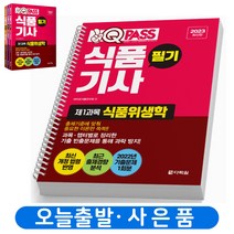 2023 식품기사 필기 세트 [전3권] 원큐패스 책 다락원, 식품기사 필기 세트 [분철 3권]