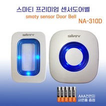 무선센서벨 NA-310 도어벨 현관벨 동작감지기 인체감지센서(건전지 포함)