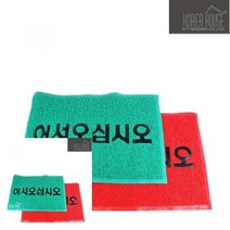 TYDL 코일 매트 출입구 발판 어서오십시오 90X120CM, 그린, 1개