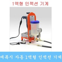 인젝션기계 그라우팅 에폭시 균열보수 패카 발포제, 기본옵션