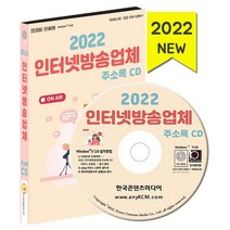 인터넷방송업체 주소록(2022), 한국콘텐츠미디어 저, 한국콘텐츠미디어