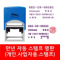 자동 스탬프 사업자명판 회사명판 법인 명판 개인명판 영업용 고무명판 주문제작, 02. S-834E 2도명판(굴림체+해서체), 1개