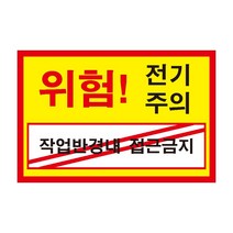 위험 전기주의 작업반경내 접근금지 조심경고주의위험 스티커 OR 포맥스