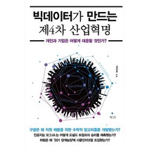[83-1][중고-최상] 빅데이터가 만드는 제4차 산업혁명, 북카라반
