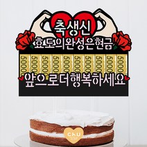 츄토퍼 나비 하트 머니홀더 생신 환갑 칠순 팔순 상차림 케이크토퍼 용돈, 1개, 하트모양+축생신+효도의완성은현금+앞으로더행복하세요