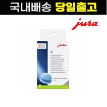 유라 커피머신 세척 클리닝 타블렛 6pcs
