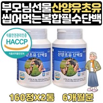 산양유 초유단백질 COLOSTRUM 초유 파우더 1+1 6개월 아버지 어머니 할머니 할아버지 어버이날 생신 생일 선물 식약처인증 산양유 우유 단백질 시니어 노인 60대 70대 80대 부모님