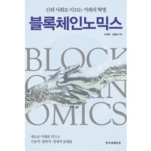 블록체인노믹스:신뢰 사회로 이끄는 거래의 혁명, 한국경제신문, 오세현,김종승 공저