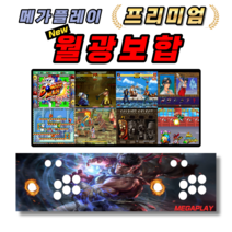 메가플레이 월광보합 프리미엄 가정용 게임기 레트로 오락실, 옵션12, Deluxe