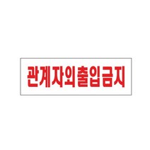 관계자외출입금지 외부인 표지판 직원외 통제구역 방이름표 방문문패 부서표찰, 기본