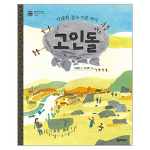 고인돌 11 그림책으로만나는우리의세계유산, 상품명