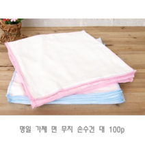 명일 가제 면 무지 손수건 대 100p 아기손수건 여자손수건 남자손수건 예쁜손구선 면손수건