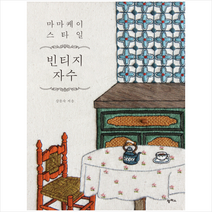 마마케이 스타일 빈티지 자수, 강문숙