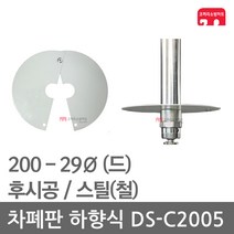 차폐판 하향식 200 - 29 스프링클러 DS-C2005 집열판