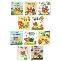 세진북 꾸러기 곰돌이 인성그림책 A+B세트 전10권 사은품증정