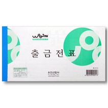 우진 출금전표 서식 사무용품 10개입 4WA46B59, 1개, 1개