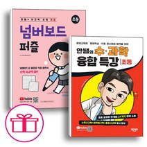 시대고시기획 안쌤의 사고력 수학 퍼즐 넘버보드 퍼즐 + 안쌤의 수 과학 융합 특강(초등) 세트(전2권) / 노트 증정, 세트상품