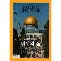 내셔널 지오그래픽 한국어판 NATIONAL GEOGRAPHIC (월간) : 9월 [2023], YBM(와이비엠)