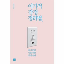 웅진북센 이기적 감정 정리법, One color | One Size@1