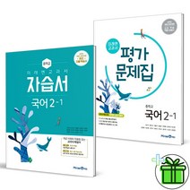 (사은품) 미래엔 중학교 국어 2-1 자습서+평가문제집 (전2권) 신유식 중2 2023년, 중등2학년