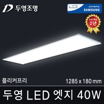 두영조명 LED엣지조명 50W 640x640mm 주광색 국내생산 삼성LED칩 방등 거실등 주방등 사무실등 평판등 도광판 면조명 엣지등 직부등, LED 엣지 40W 1285x180