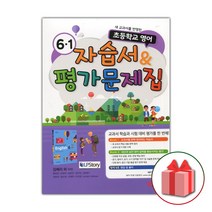 선물+2023년 YBM 와이비엠 초등학교 영어 6-1 자습서+평가문제집 김혜리 6학년 1학기