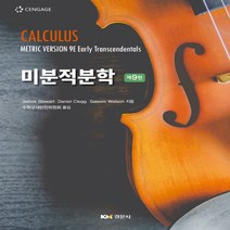 새책-스테이책터 [미분적분학] -제9판-경문사(경문북스)-James Stewart 외 지음 수학교재편찬위원회 옮김, 미분적분학